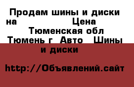 Продам шины и диски на Lexus RX-350 › Цена ­ 20 000 - Тюменская обл., Тюмень г. Авто » Шины и диски   